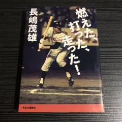 長島茂雄 燃えた、打った、走った！（2000年発行） - メルカリ