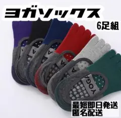ヨガソックス　5本指　6足セット　ピラティス 滑り止め付き　吸水性