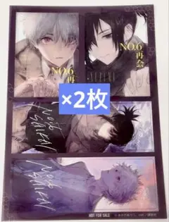 NO.6[ナンバーシックス]再会#2 あさのあつこ 特典 クリアカード 2セット