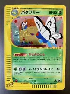 バタフリー ★ ポケモンカードe「第1弾 基本拡張パック」 キラ 098/128 バタフリー ☆ ポケモンカードe「第1弾 基本拡張パック」 キラ 098/128