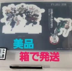 鬼滅の刃 入場者特典 第13弾 卓上スタンディ 特典 無限城編 鬼滅の刃無限城編