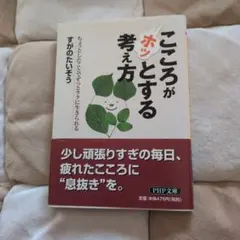 こころがホッとする考え方