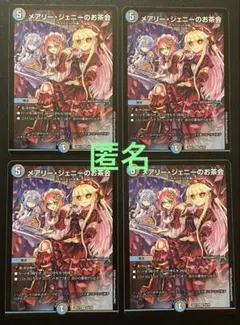 2026年最新】メアリージェニーのお茶会 スリーブの人気アイテム - メルカリ