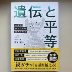 遺伝と平等 : 人生の成り行きは変えられる