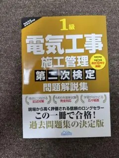 【新品】地域開発研究所 1級電気工事施工管理第二次検定問題解説集2025年版