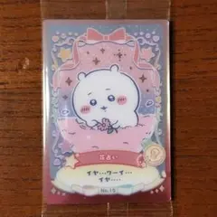 ちいかわウエハース　ラッキーカードコレクション2 花占い ちいかわ