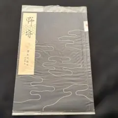 宝生流 寶生流 謡本 鷺 わんや書店 外八巻の五 - メルカリ