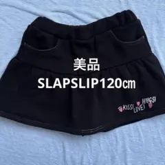 美品　SLAP SLIP 120㎝ブラック裏起毛スカパン