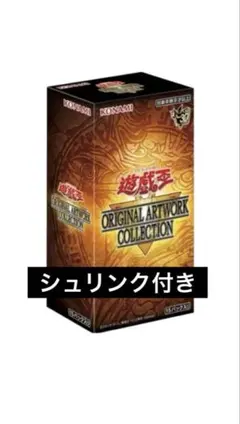 遊戯王 オリジナルアートワークコレクション BOX シュリンク付き 新品