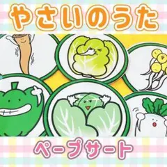 ペープサート 【やさいのうた】乳幼児 歌遊び 手遊び 春 保育 新学期 5