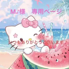 M♪様　専用ページ