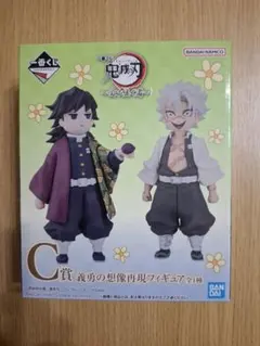 鬼滅の刃 一番くじ 受け継ぐ者　C賞 冨岡義勇 不死川実弥 　おまけ付き