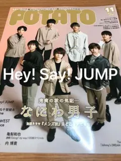 POTATO 2020.11月号 Hey! Say! JUMP 切り抜き
