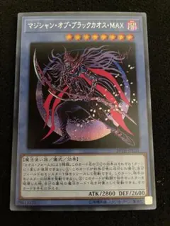 遊戯王　マジシャン・オブ・ブラックカオス・MAX シークレットレア 1枚