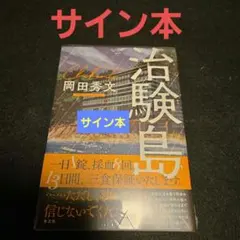治験島 サイン本 岡田秀文