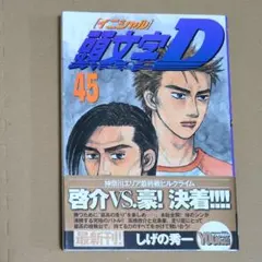 2026年最新】頭文字d 45の人気アイテム - メルカリ