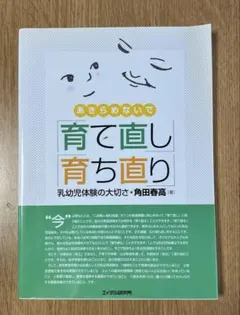 あきらめないで 育て直し 育ち直り 乳幼児体験の大切さ
