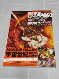 【第1刷帯付き】「機動戦士ガンダムUC コンプリート・アナリシス」宝島社