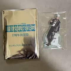 ミュージカル刀剣乱舞 目出度歌誉花舞 十周年祝賀祭 アクスタ 膝丸