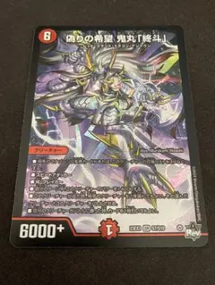 鬼丸ピリオド ζζ デュエルマスターズ 偽りの希望鬼丸「終斗」 DM23EX3S7/S10 SR