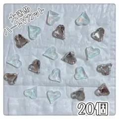 大きめ・ハートVカット・ホワイト・クリア・ストーン・ビジュー・ネイルパーツ・20