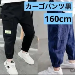 キッズ　カーゴパンツ　黒　ストリート　ダンス カジュアル　160　薄手　夏　春