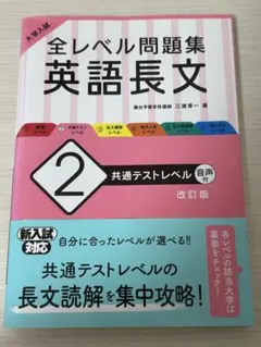 大学入試 全レベル問題集 英語長文 2 共通テストレベル