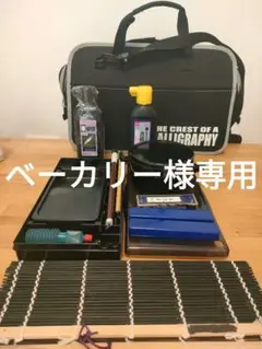 書道用具セット 専用キャリングケース付き