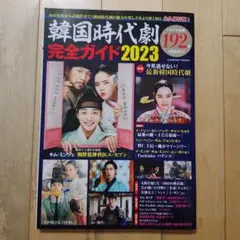 韓国時代劇完全ガイド2023