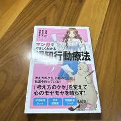 マンガでやさしくわかる認知行動療法