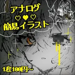 アナログ♡♥︎⁡♡簡易イラスト（おまかせ）オーダーページ