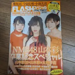 NMB48 山本彩 卒業記念FLASHスペシャル 2018秋号 アイドル雑誌