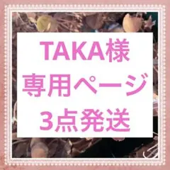 TAKA様 リクエスト 3点 まとめ商品