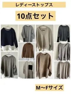10点まとめ売り　レディース トップス M〜Fサイズ　シンプルデザイン