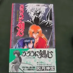 『中古・状態Ａ』初版るろうに剣心 第１８巻 初版 帯付き るろうに剣心 18巻 - メルカリ