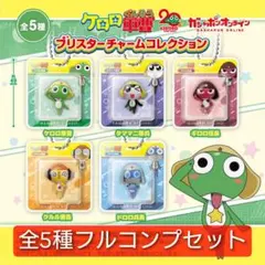 【コンプ】ケロロ軍曹 ブリスターチャームコレクション ガチャ