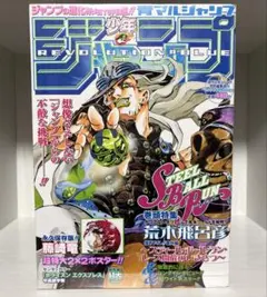 少年ジャンプ 青マルジャンプ スティールボールラン 表紙 荒木飛呂彦