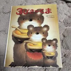 3びきのくま