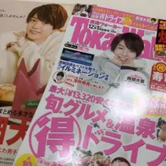 Tokai Walker なにわ男子 西畑大吾 表紙 切り抜き