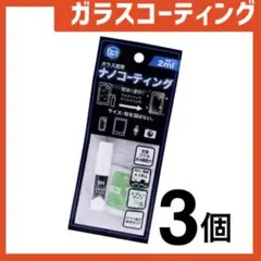 新品 ガラスコーティングスプレー3個 スマホまもる君やカメラ腕時計等idC63E