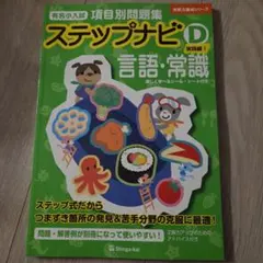 ステップナビ　全19冊　伸芽会 有名小入試 項目別問題集「ステップナビ」 - 書籍通信販売 - 小学校