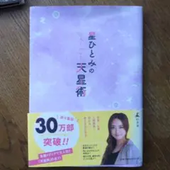 星ひとみの天星術