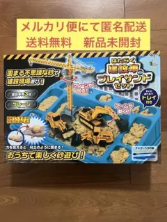 はたらく建設車 & プレイサンドセット　ミニカー