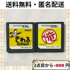 ソフトのみ さわるメイドインワリオ メイドイン俺 ニンテンドーDS 2セット