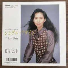 【7inch】竹内まりや - シングル•アゲイン / Hey! Baby