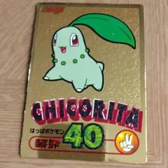 ポケモン　ゲットカード金　チコリータ