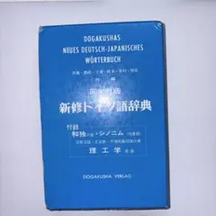 新修ドイツ語辞典 DOGAKUSHAのサムネイル