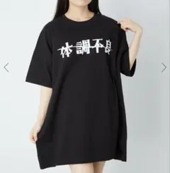 最終価格【Jamieエーエヌケー】体調不良 BIG Tシャツ 黒 ブラックのサムネイル