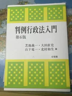 判例行政法入門　 第6版
