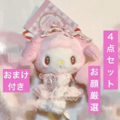 【お顔厳選】サンリオ　ドーリーローズ　ちびっとも　マイメロ　おまけ付き　４点
